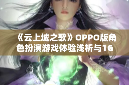 《云上城之歌》OPPO版角色扮演游戏体验浅析与1GB 6.0配置要求解析