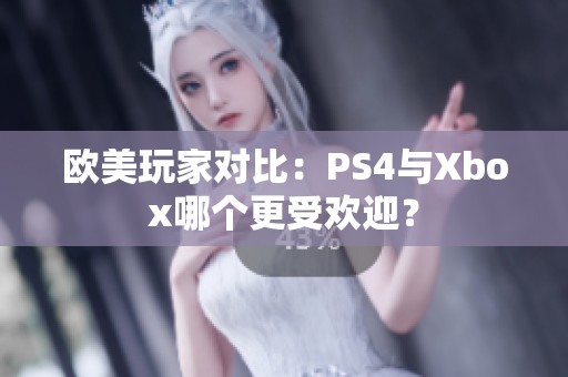 欧美玩家对比：PS4与Xbox哪个更受欢迎？