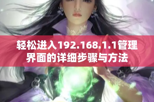 轻松进入192.168.1.1管理界面的详细步骤与方法