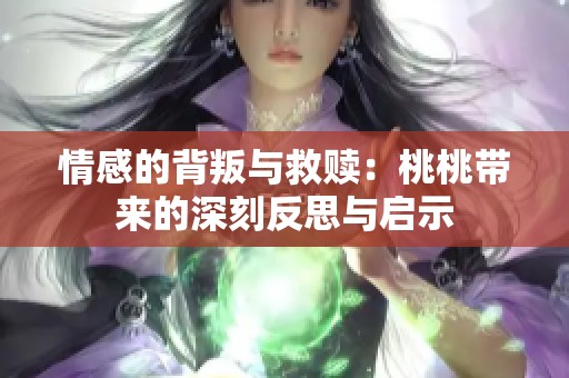 情感的背叛与救赎：桃桃带来的深刻反思与启示