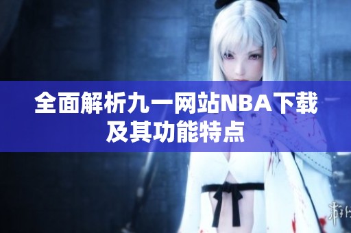 全面解析九一网站NBA下载及其功能特点