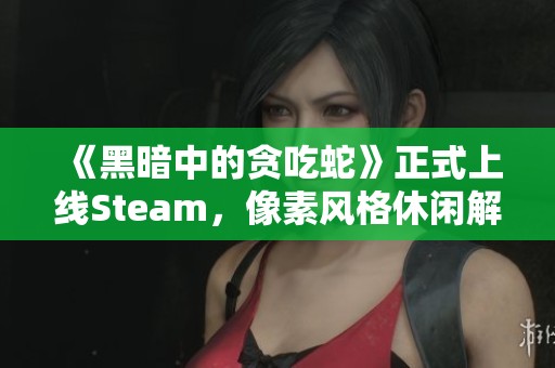 《黑暗中的贪吃蛇》正式上线Steam，像素风格休闲解谜游戏等你来挑战！