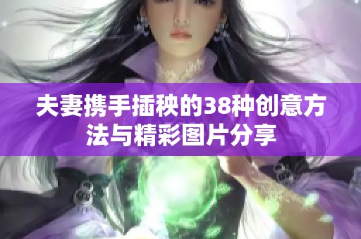 夫妻携手插秧的38种创意方法与精彩图片分享