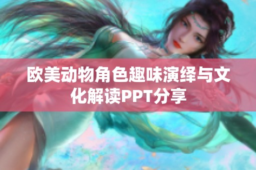 欧美动物角色趣味演绎与文化解读PPT分享