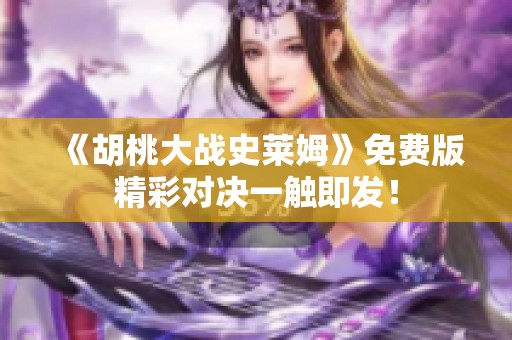 《胡桃大战史莱姆》免费版精彩对决一触即发！