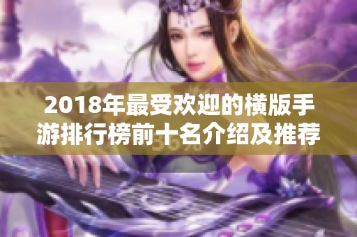 2018年最受欢迎的横版手游排行榜前十名介绍及推荐