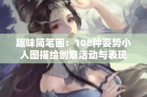 趣味简笔画：108种姿势小人图描绘创意活动与表现