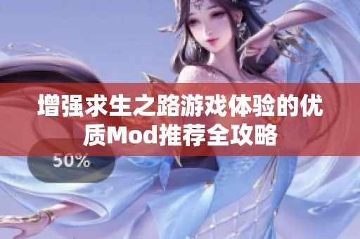 增强求生之路游戏体验的优质Mod推荐全攻略