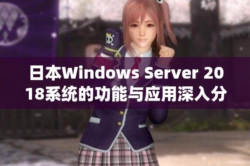 日本Windows Server 2018系统的功能与应用深入分析