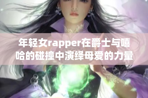 年轻女rapper在爵士与嘻哈的碰撞中演绎母爱的力量