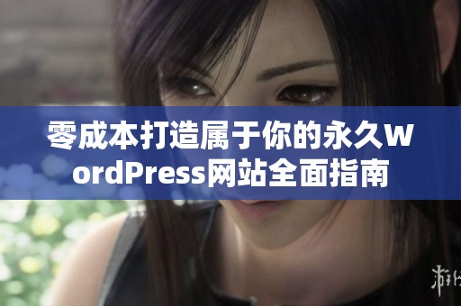 零成本打造属于你的永久WordPress网站全面指南