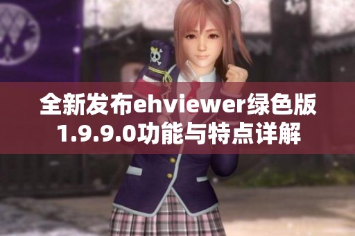 全新发布ehviewer绿色版1.9.9.0功能与特点详解