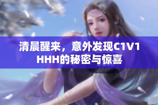 清晨醒来，意外发现C1V1HHH的秘密与惊喜