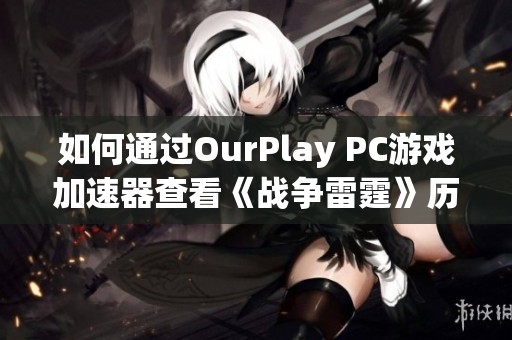 如何通过OurPlay PC游戏加速器查看《战争雷霆》历史战绩的详细方法