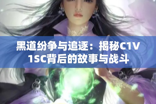 黑道纷争与追逐：揭秘C1V1SC背后的故事与战斗