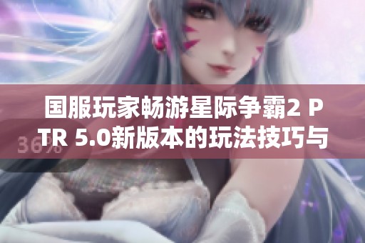 国服玩家畅游星际争霸2 PTR 5.0新版本的玩法技巧与攻略