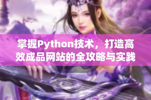 掌握Python技术，打造高效成品网站的全攻略与实践指南