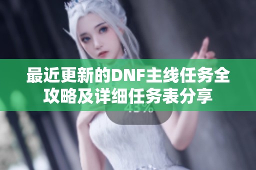 最近更新的DNF主线任务全攻略及详细任务表分享