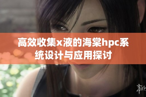 高效收集x液的海棠hpc系统设计与应用探讨