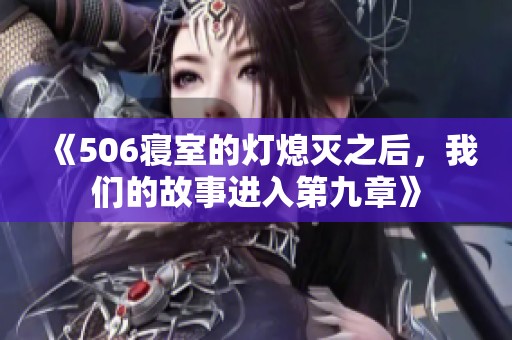 《506寝室的灯熄灭之后，我们的故事进入第九章》