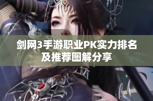 剑网3手游职业PK实力排名及推荐图解分享