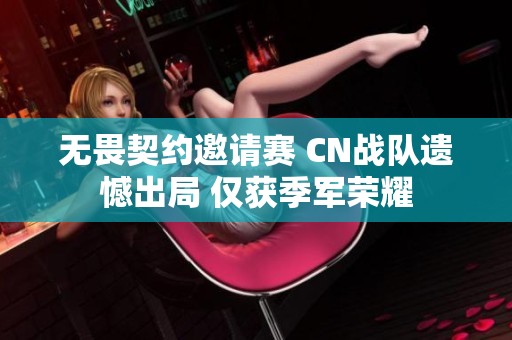 无畏契约邀请赛 CN战队遗憾出局 仅获季军荣耀