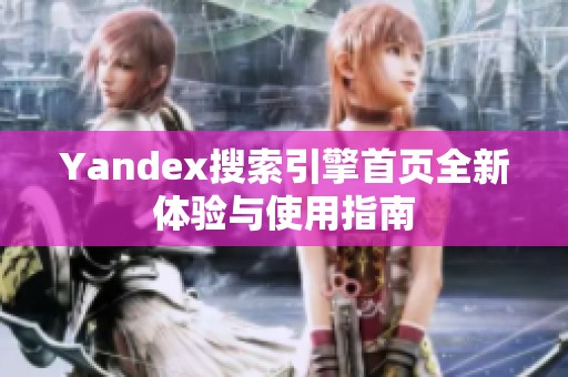 Yandex搜索引擎首页全新体验与使用指南