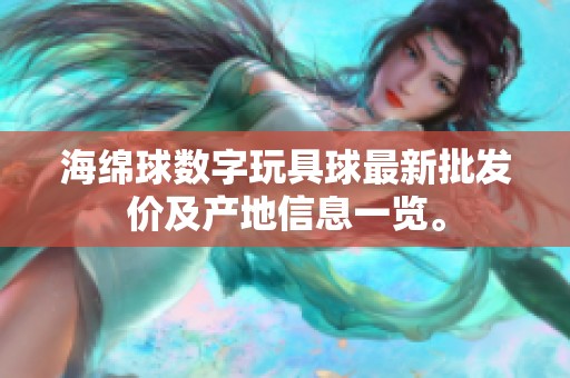 海绵球数字玩具球最新批发价及产地信息一览。