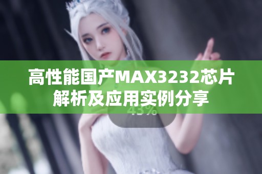 高性能国产MAX3232芯片解析及应用实例分享