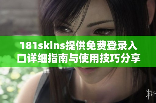 181skins提供免费登录入口详细指南与使用技巧分享