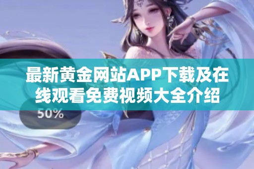 最新黄金网站APP下载及在线观看免费视频大全介绍