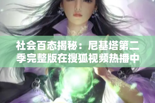 社会百态揭秘：尼基塔第二季完整版在搜狐视频热播中