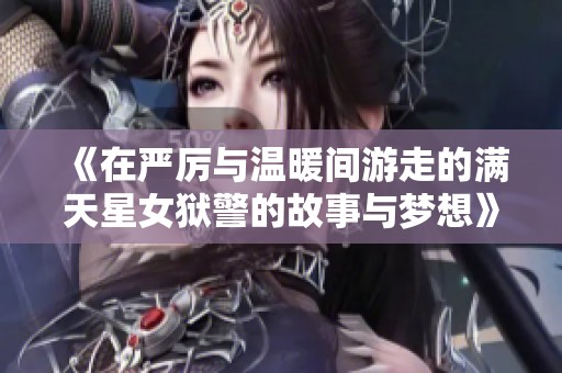 《在严厉与温暖间游走的满天星女狱警的故事与梦想》