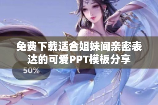 免费下载适合姐妹间亲密表达的可爱PPT模板分享