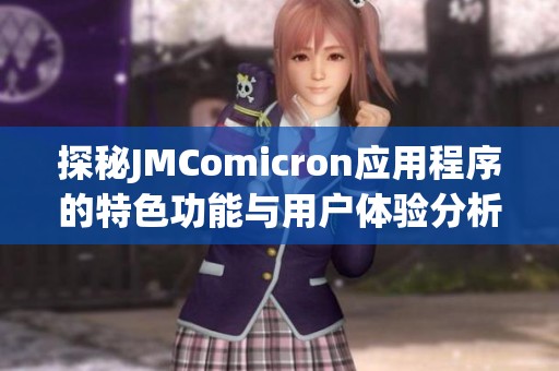 探秘JMComicron应用程序的特色功能与用户体验分析