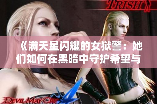 《满天星闪耀的女狱警：她们如何在黑暗中守护希望与正义》