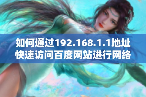 如何通过192.168.1.1地址快速访问百度网站进行网络设置