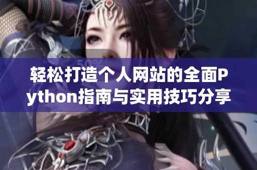 轻松打造个人网站的全面Python指南与实用技巧分享