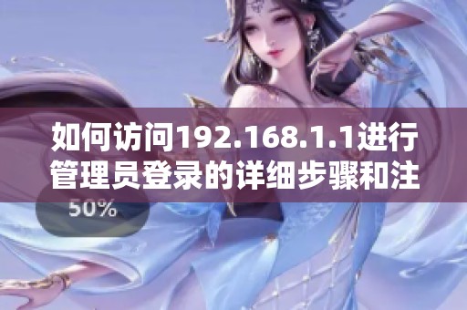 如何访问192.168.1.1进行管理员登录的详细步骤和注意事项