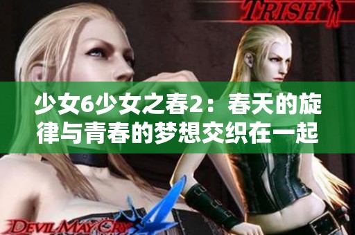 少女6少女之春2：春天的旋律与青春的梦想交织在一起