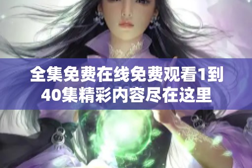 全集免费在线免费观看1到40集精彩内容尽在这里