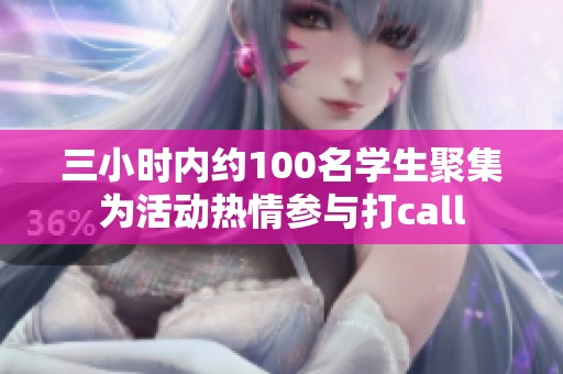 三小时内约100名学生聚集为活动热情参与打call