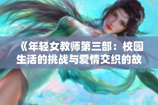 《年轻女教师第三部：校园生活的挑战与爱情交织的故事》