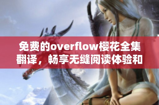 免费的overflow樱花全集翻译，畅享无缝阅读体验和精彩故事内容