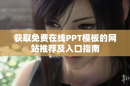 获取免费在线PPT模板的网站推荐及入口指南