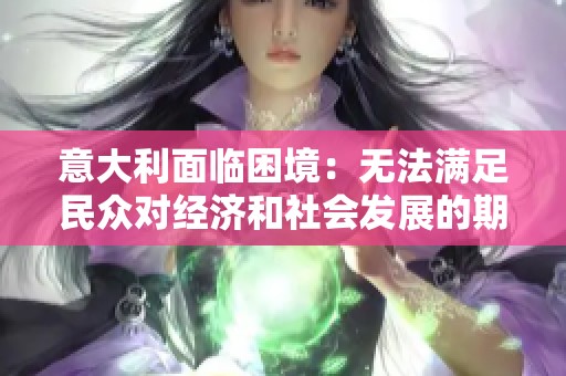 意大利面临困境：无法满足民众对经济和社会发展的期待