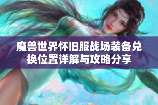 魔兽世界怀旧服战场装备兑换位置详解与攻略分享