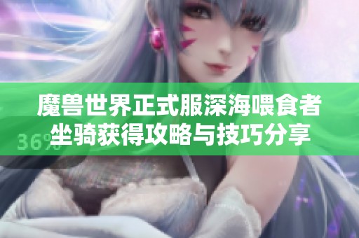 魔兽世界正式服深海喂食者坐骑获得攻略与技巧分享