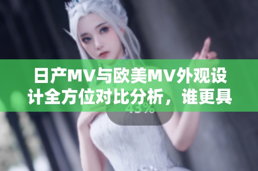 日产MV与欧美MV外观设计全方位对比分析，谁更具吸引力和特色