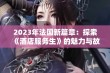 2023年法国新篇章：探索《酒店服务生》的魅力与故事